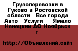 Грузоперевозки в Гуково и Ростовской области - Все города Авто » Услуги   . Ямало-Ненецкий АО,Ноябрьск г.